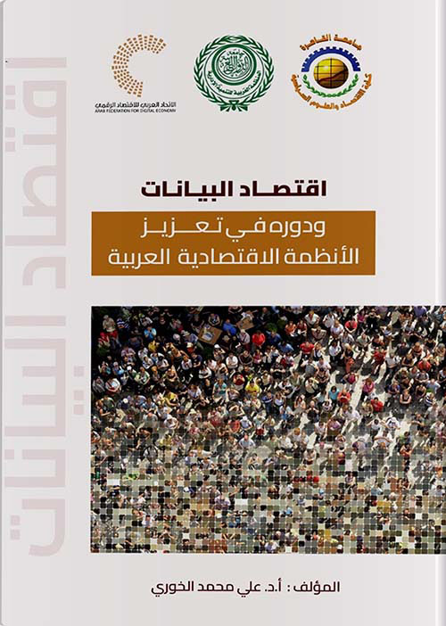 اقتصاد البيانات ودوره في تعزيز الأنظمة الاقتصادية العربية