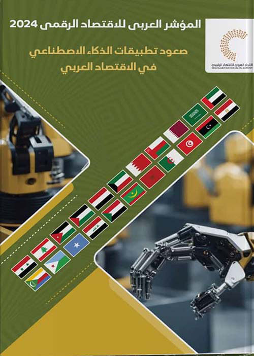 المؤشر العربي للاقتصاد الرقمي 2024