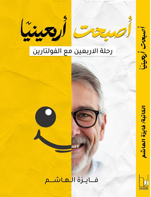 أصبحت أربعينياً - رحلة الاربعين مع الفولتارين