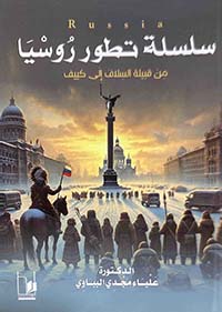 سلسلة تطور روسيا من قبيلة السلاف إلى كييف