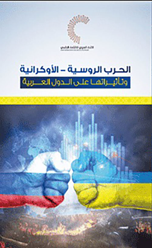 الحرب الروسية - الأوكرانية وتأثيراتها على الدول العربية