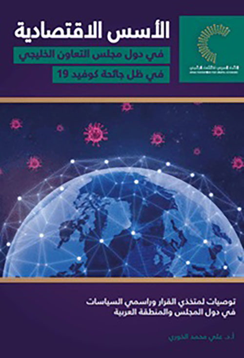 الأسس الاقتصادية في دول مجلس التعاون الخليجي في ظل جائحة كوفيد 19