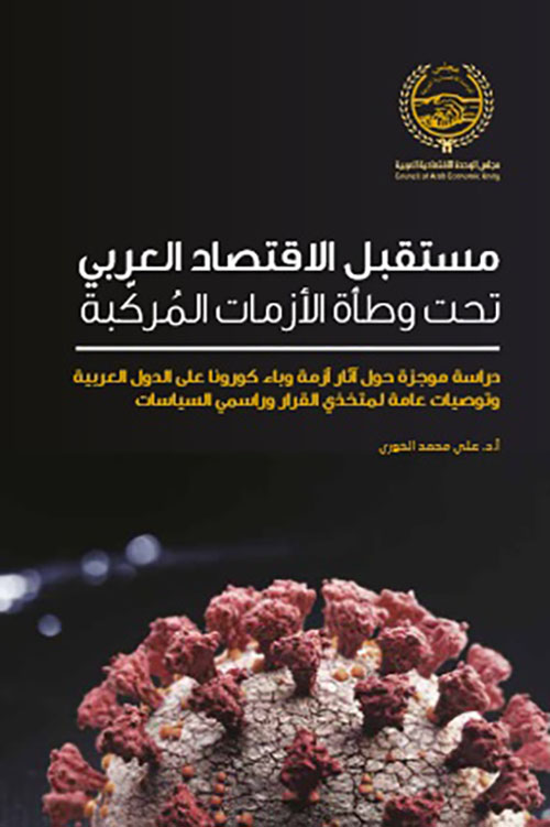 مستقبل الاقتصاد العربي تحت وطأة الأزمات المركبة