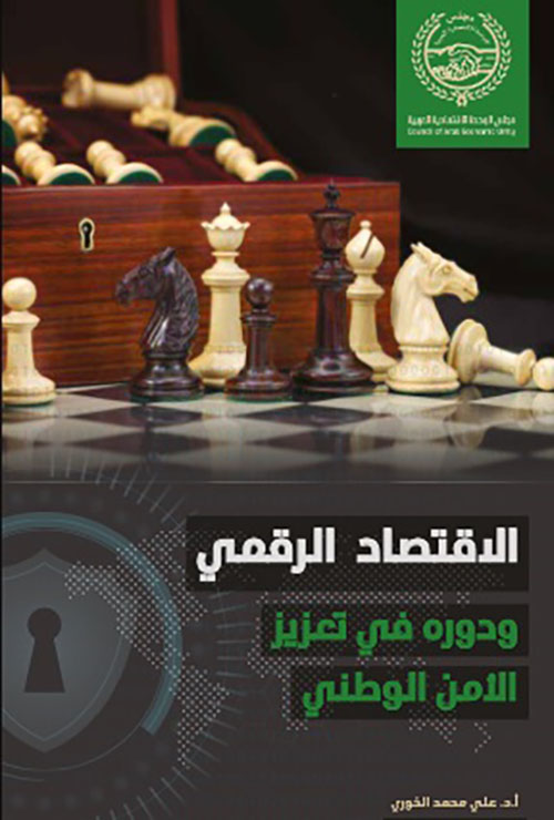 الاقتصاد الرقمي ودوره في تعزيز الامن الوطني