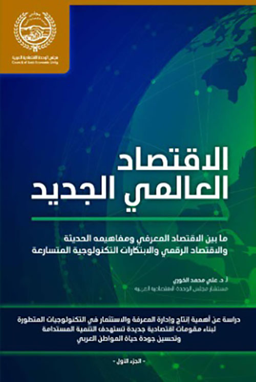 الاقتصاد العالمي الجديد ؛ ما بين الاقتصاد المعرفي ومفاهيمه الحديثة والاقتصاد الرقمي والابتكارات التكنولوجية المتسارعة