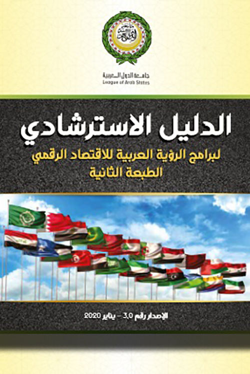 الدليل الاسترشادي لبرامج الرؤية العربية للاقتصاد الرقمي