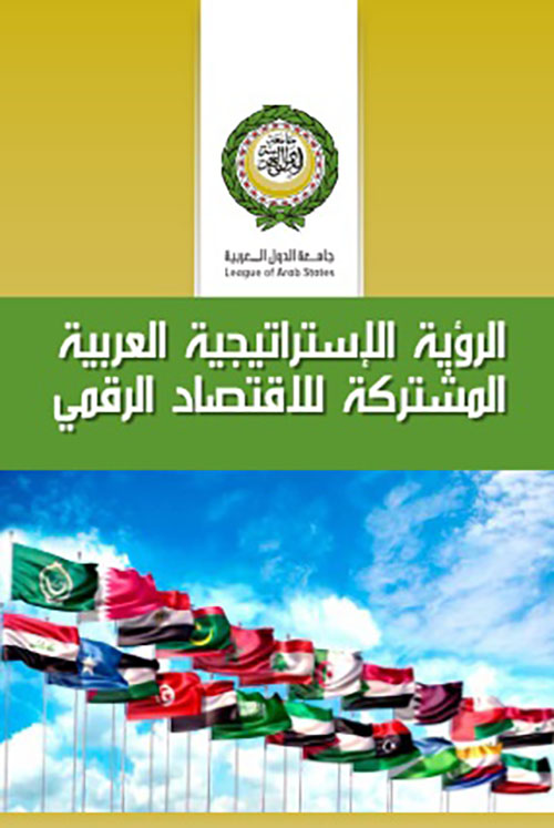 الرؤية الإستراتيجية العربية المشتركة للاقتصاد الرقمي