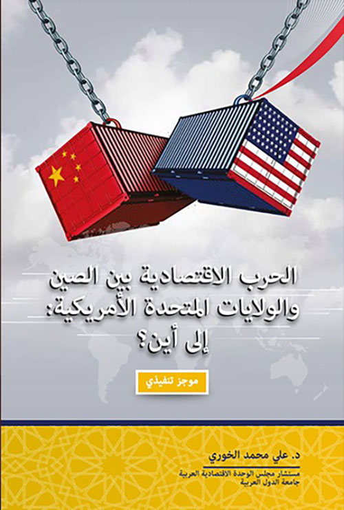 الحرب الاقتصادية بين الصين والولايات المتحدة الأمريكية : إلى أين ؟