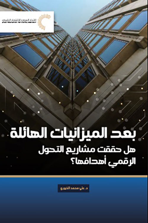 بعد الميزانيات الهائلة هل حققت مشاريع التحول الرقمي أهدافها ؟