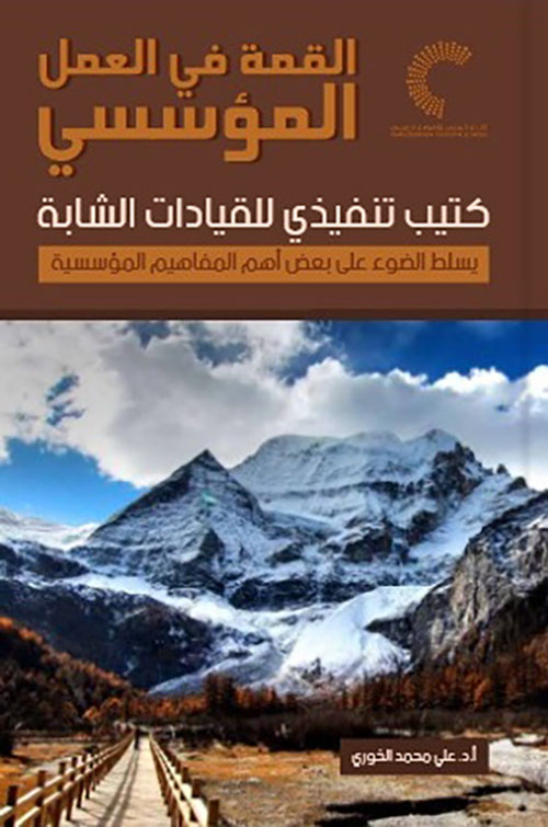 القمة في العمل المؤسسي كتيب تنفيذي للقيادات الشابة يسلط الضوء على بعض أهم المفاهيم المؤسسية