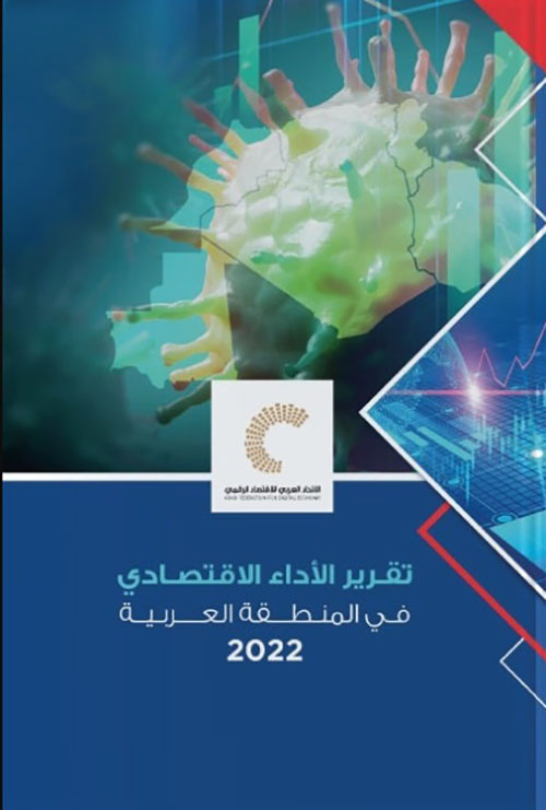 تقرير الأداء الاقتصادي في المنطقة العربية