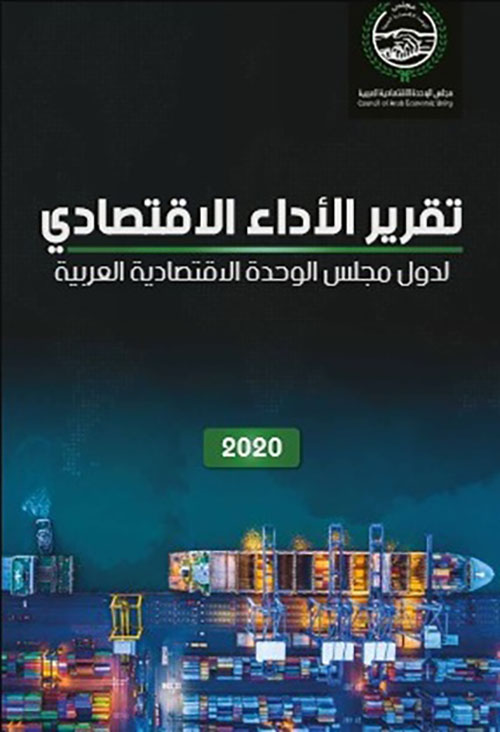 تقرير الأداء الاقتصادي لدول مجلس الوحدة الاقتصادية العربية