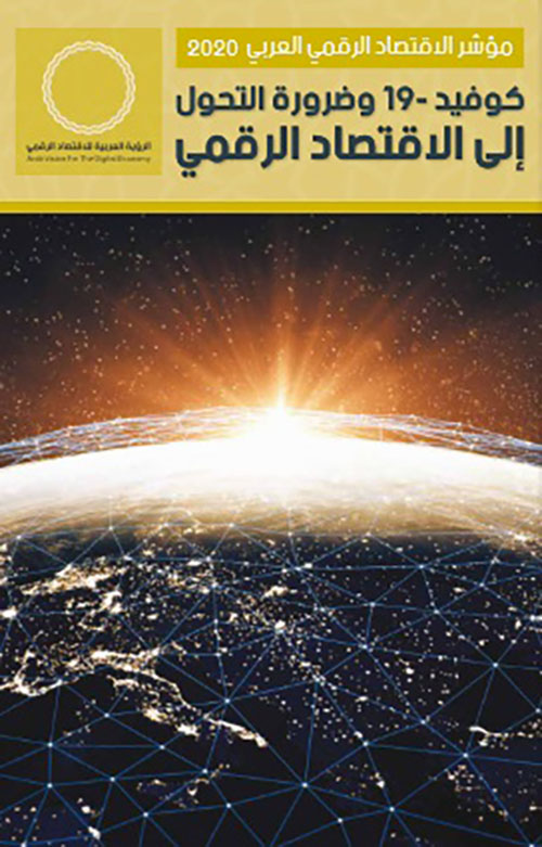 كوفيد-19 وضرورة التحول إلى الاقتصاد الرقمي