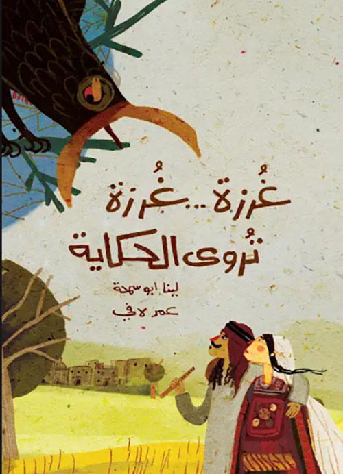 غرزة ... غرزة تروى الحكاية