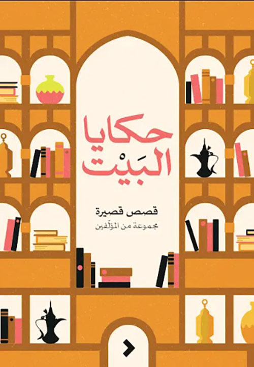 حكايا البيت - قصص قصيرة