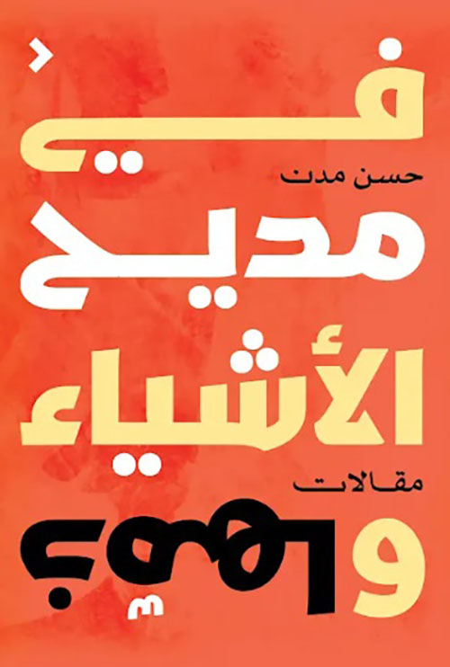 في مديح الأشياء وذمها