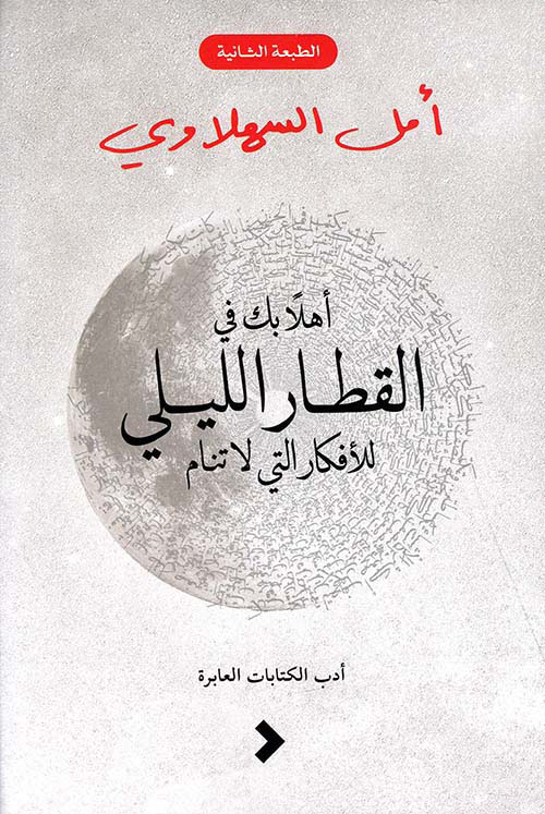 أهلاً بك في القطار الليلي للأفكار التي لا تنام