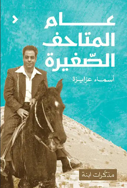 عام المتاحف الصغيرة