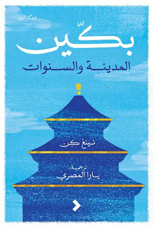 بكين ؛ المدينة والسنوات