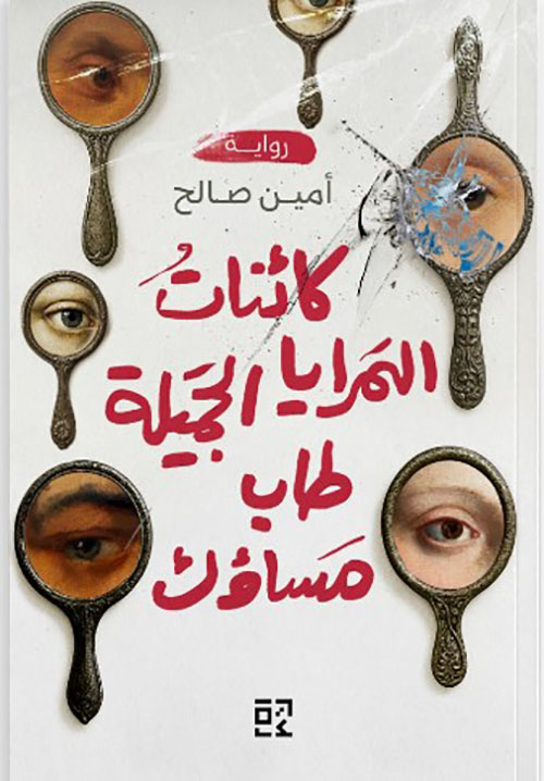 كائنات المرايا الجميلة طاب مساؤك