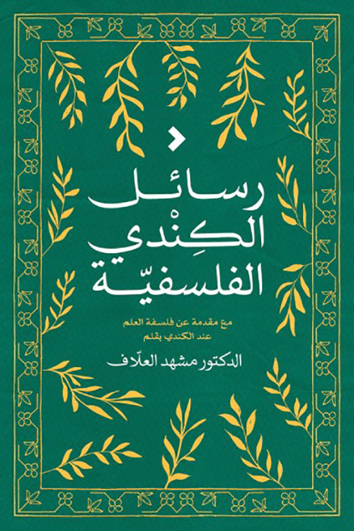 رسائل الكندي الفلسفية