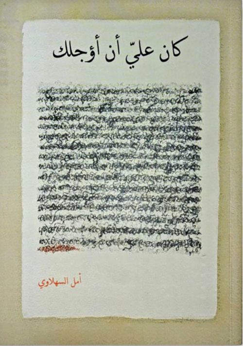 كان علي أن أؤجلك