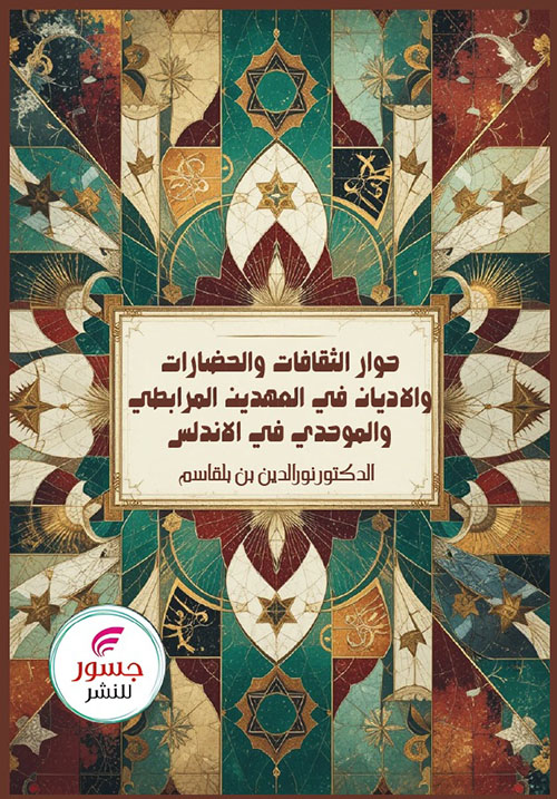 حوار الثقافات والحضارات والأديان في العهدين المرابطي والموحدي في الأندلس