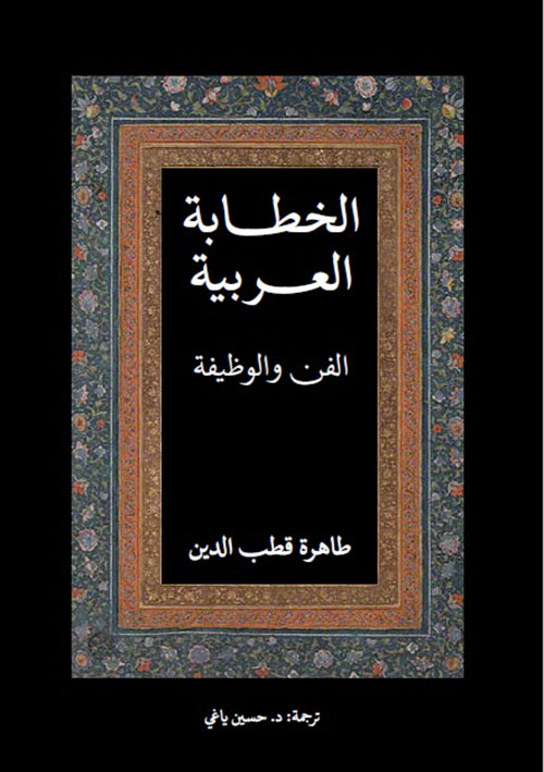 الخطابة العربية ؛ الفن والوظيفة