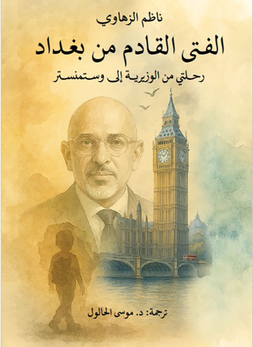 الفتى القادم من بغداد ؛ رحلتي من الوزيرية إلى وستمنستر