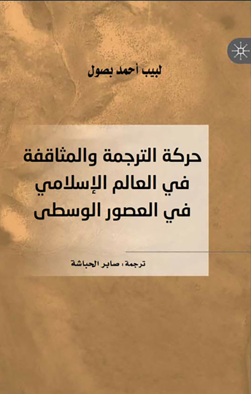 حركة الترجمة والمثاقفة في العالم الإسلامي في العصور الوسطى