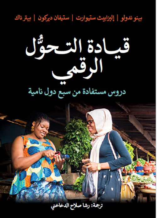 قيادة التحول الرقمي ؛ دروس مستفادة من سبع دول نامية