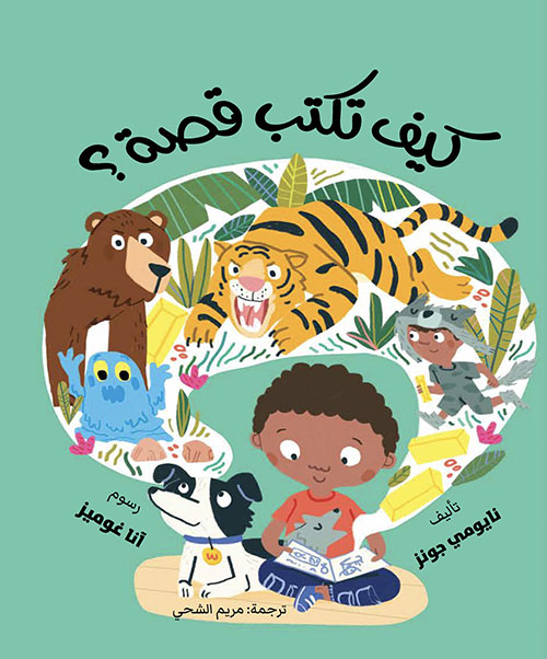 كيف تكتب قصة ؟