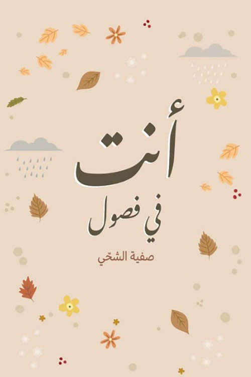 أنت في فصول