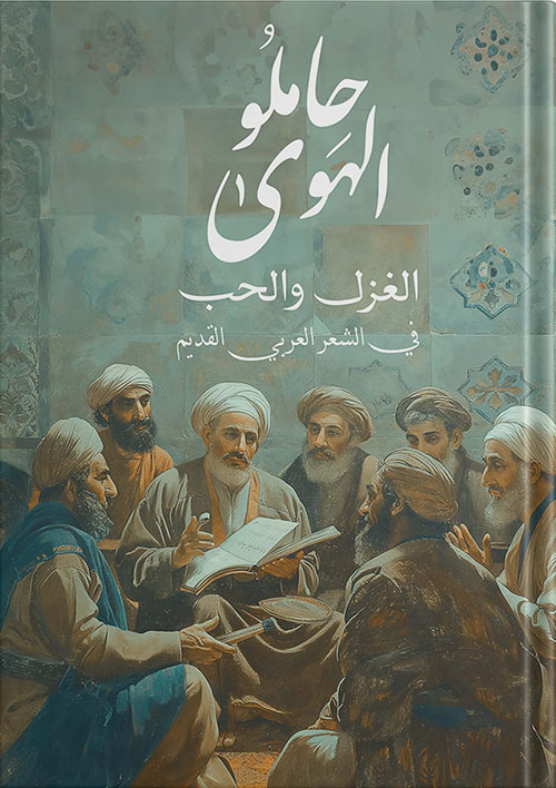 حاملو الهوا ؛ الغزل والحب في الشعر العربي القديم