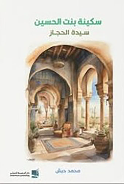 سكينة بنت الحسين