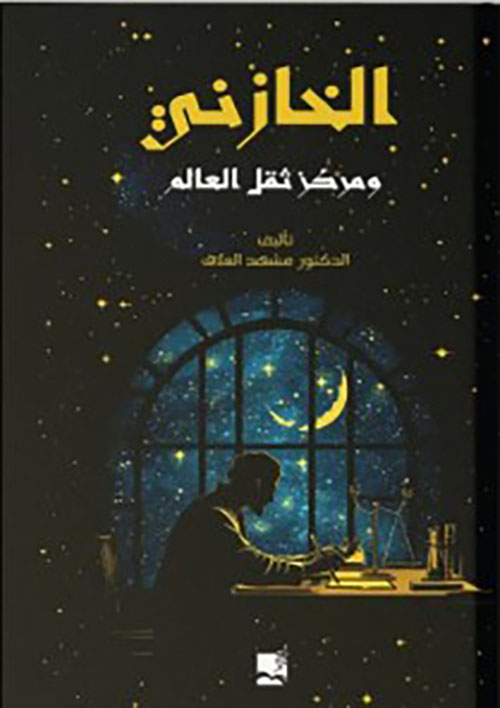 الخازني ؛ ومركز ثقل العالم