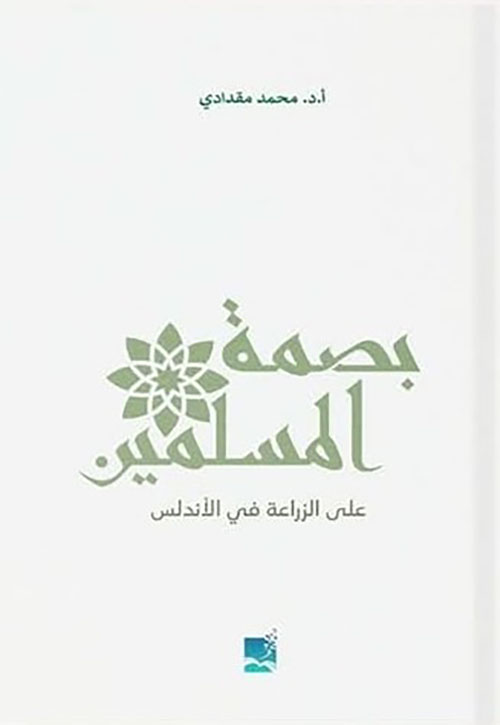 بصمة المسلمين على الزراعة في الأندلس