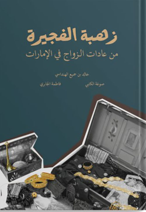 زهبة الفجيرة