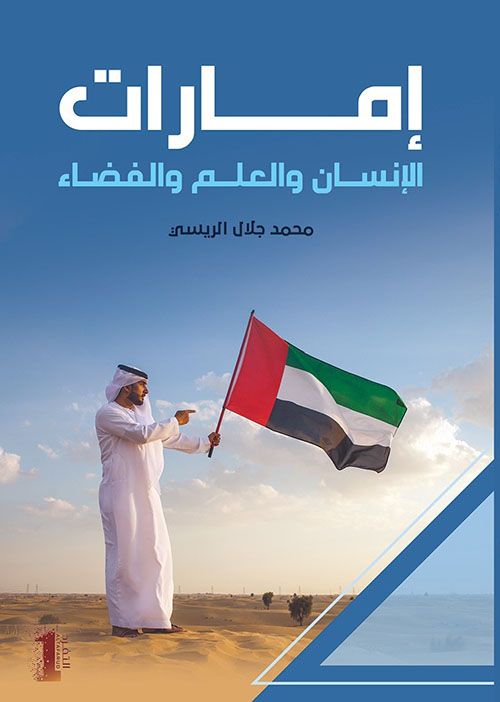 إمارات ؛ الإنسان والعلم والفضاء