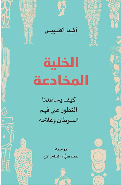 الخلية المخادعة ؛ كيف يساعدنا التطور على فهم السرطان وعلاجه