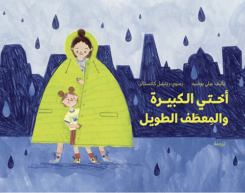 أختي الكبيرة والمعطف الطويل