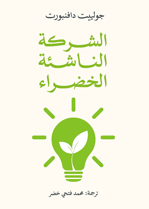 الشركة الناشئة الخضراء