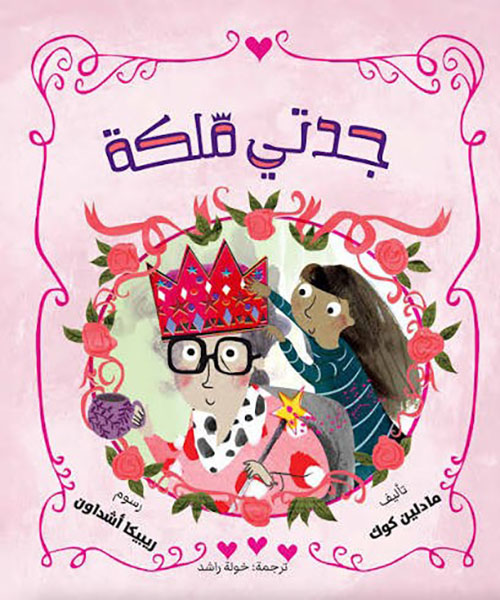 جدتي ملكة