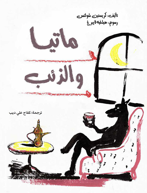 ماتيا والذئب