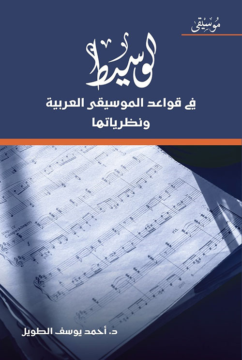 الوسيط في قواعد الموسيقى العربية ونظرياتها