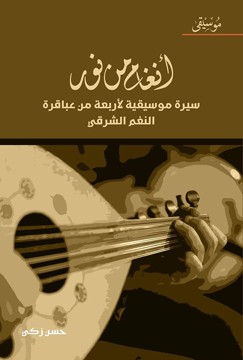 أنغام من نور ؛ سيرة موسيقية لأربعة من عباقرة النغم الشرقي