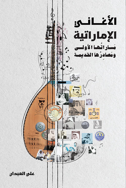 الأغاني الإماراتية ؛ مساراتها الأولى ومصادرها القديمة