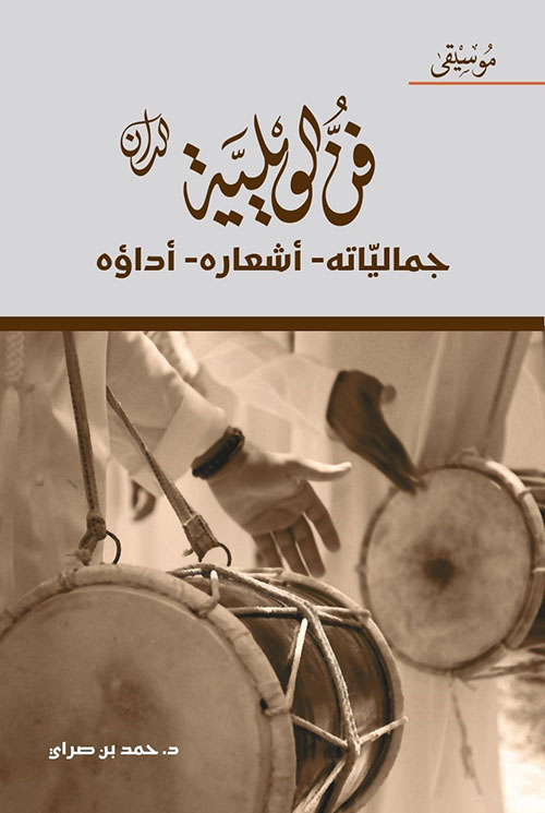 في الويلية الدان (جمالياته - أشعاره - أداؤه)