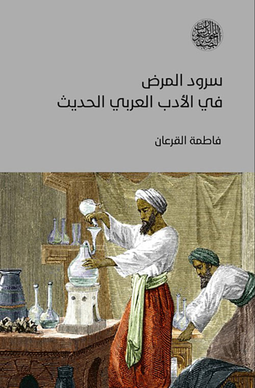 سرود المرض في الأدب العربي الحديث