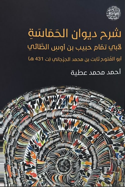 شرح ديوان الحماسة لأبي تمام حبيب بن أوس الطائي أبو الفتوح ثابت بن محمد الجرجاني (ت431ه)